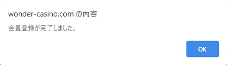 ワンダーカジノ会員登録完了の確認画面。