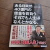 書籍『ある日突然４０億円の借金を背負う―それでも人生は何とかなる。』の表紙画像。