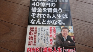 書籍『ある日突然４０億円の借金を背負う―それでも人生は何とかなる。』の表紙画像。