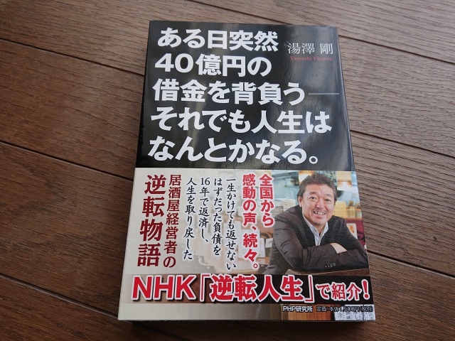 書籍『ある日突然４０億円の借金を背負う―それでも人生は何とかなる。』の表紙画像。